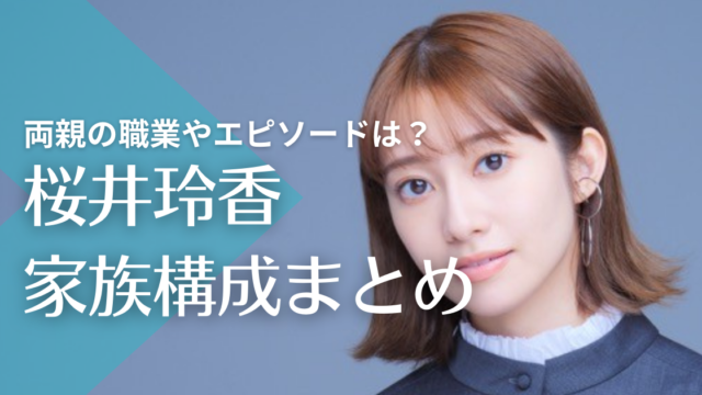 桜井玲香の両親の職業やエピソードは？兄弟はなしで実家は金持ちって本当？